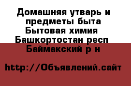 Домашняя утварь и предметы быта Бытовая химия. Башкортостан респ.,Баймакский р-н